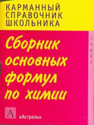 cover image of Сборник основных формул школьного курса химии